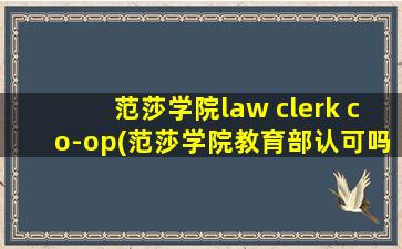 范莎学院law clerk co-op(范莎学院教育部认可吗)